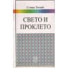 Sveto i prokleto