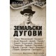 Zemaljski dugovi