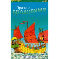 Priča o brodovima   +