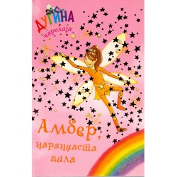 Amber narandžasta vila