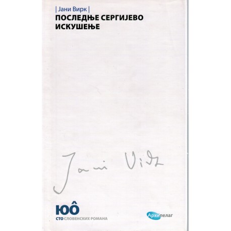 Poslednje Sergijevo iskušenje