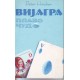 Vijagra - plavo čudo
