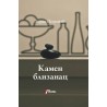 Kamen blizanac    +