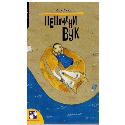 Peščani vuk