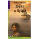 Priče o ljubavi