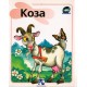 Koza