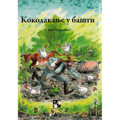 Kokodakanje u bašti