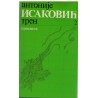 Tren 2 - Antonije Isaković