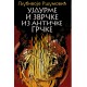 Ujdurme i zvrčke iz antičke Grčke
