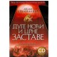 Duge noći i crne zastave + CD
