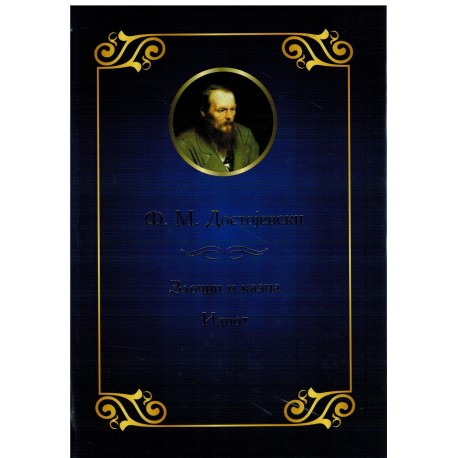 Sabrana dela I-III  Dostojevski