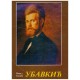 Petar Ubavkić (1850-1910)
