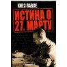 Knez Pavle - Istina o 27. martu