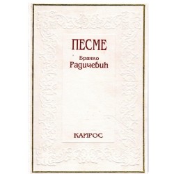 Pesme - Branko R.