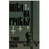 Noći na groblju