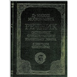 Rečnik savremenog srpskohrvatskog književnig jezika s jezičkim savetnikom