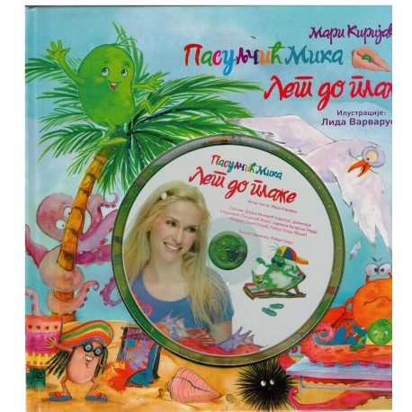 Pasuljčić Mika - Let do plaže + CD