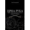 Crna ruka