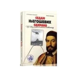 Sedam Njegoševih sahrana