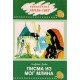 Pisma iz mog mlina    +