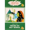 Pisma iz mog mlina    +