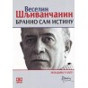 Branio sam istinu - 2450 dana u Hagu