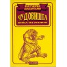 Naučimo da crtamo Čudovišta - bića iz mašte