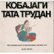 Kobajagi tata trudan