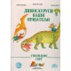 Dinosaurusi naši prijatelji