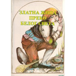 Zlatna žica preko belog sveta