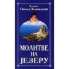 Molitve na jezeru