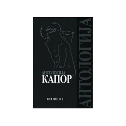 Antologija Kapor