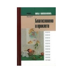 Blagosloveni i prokleti