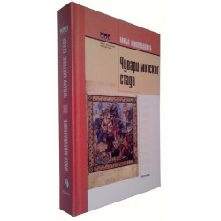 Čuvari mitskog stada