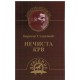 Nečista krv