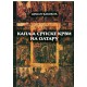 Kaplja srpske krvi na oltaru