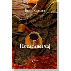 Poslednji čaj