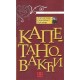Kapetanova kći    +