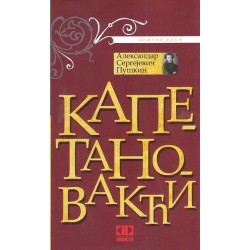 Kapetanova kći    +
