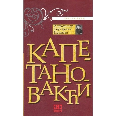 Kapetanova kći    +