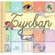 Bukvar sa nastavnim listovima za prvi razred osnovne škole