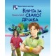 Knjiga za svakog dečaka
