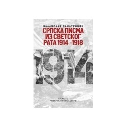 Srpska pisma iz Svetskog rata 1914-1918