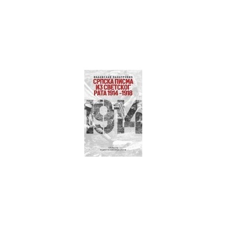 Srpska pisma iz Svetskog rata 1914-1918