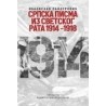 Srpska pisma iz Svetskog rata 1914-1918