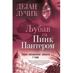 Ljubav sa Pink Panterom - Tajne lopovskog zanata  I tom