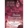 Ljubav sa Pink Panterom - Tajne lopovskog zanata  I tom