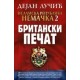 Britanski pečat - Islamska republika Nemačka 2. knjiga