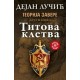 Teorija zavere II – Titova kletva