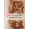 Srpska porodična enciklopedija A-Ar
